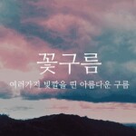 꽃구름🦄님의 프로필 이미지