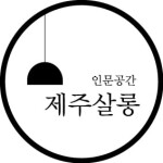 제주살롱님의 프로필 이미지