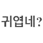 귀엽네?님의 프로필 이미지