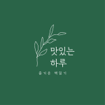 맛있는 하루님의 프로필 이미지